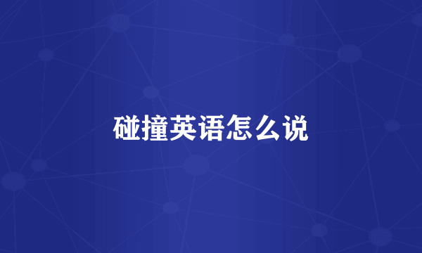 碰撞英语怎么说