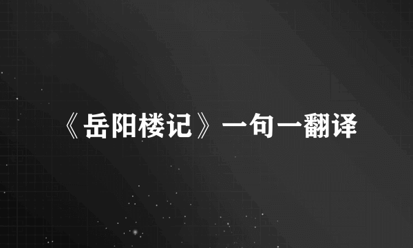 《岳阳楼记》一句一翻译