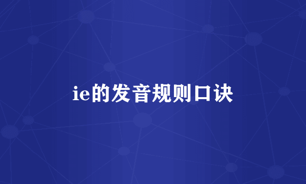 ie的发音规则口诀
