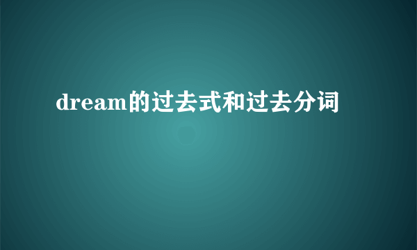 dream的过去式和过去分词