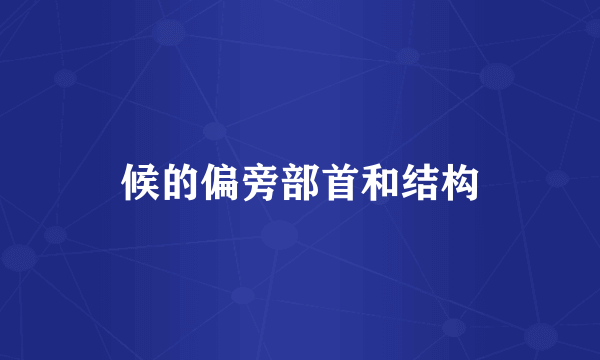 候的偏旁部首和结构