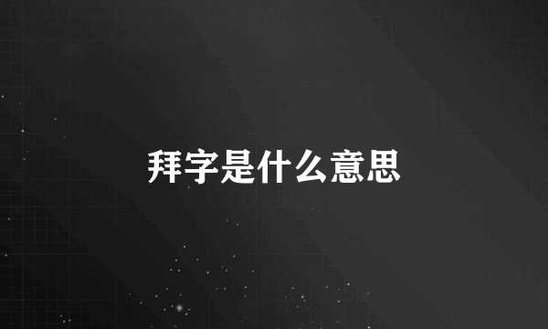 拜字是什么意思