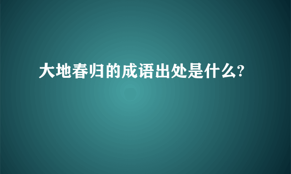 大地春归的成语出处是什么?