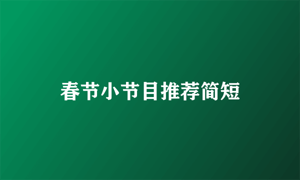 春节小节目推荐简短