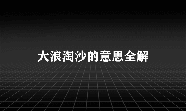 大浪淘沙的意思全解