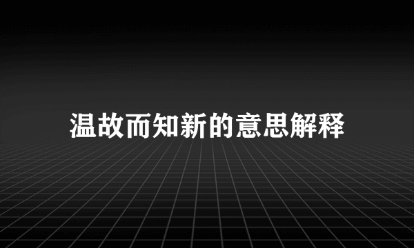 温故而知新的意思解释