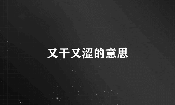又干又涩的意思