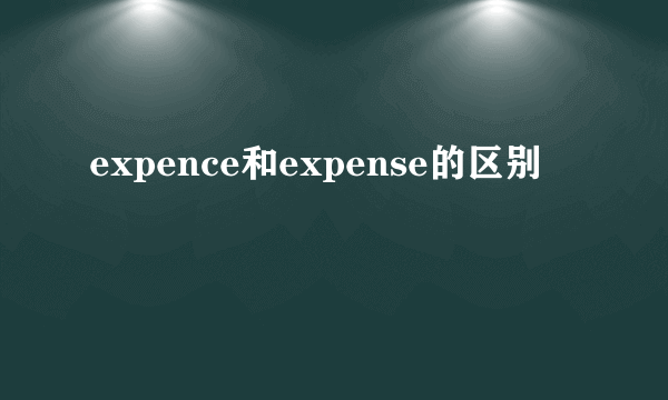 expence和expense的区别