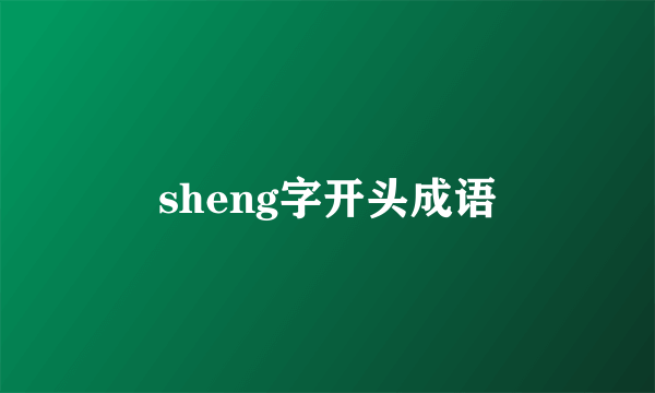 sheng字开头成语