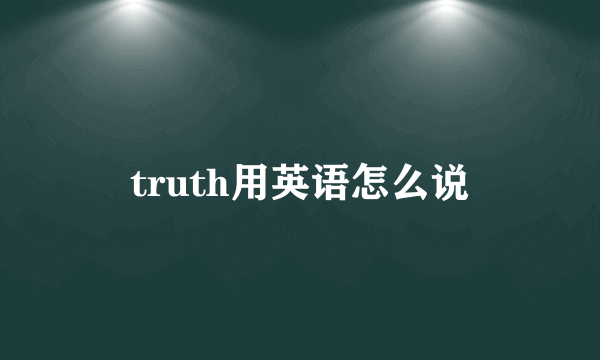 truth用英语怎么说