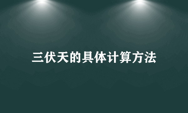 三伏天的具体计算方法