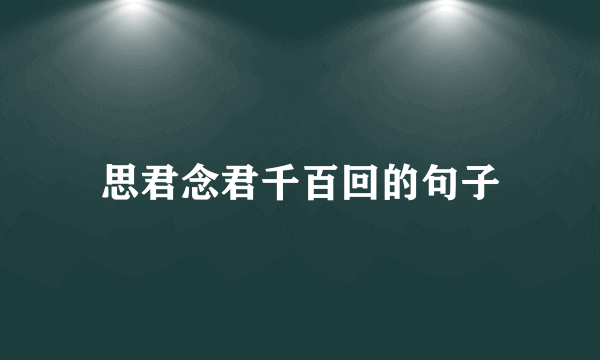 思君念君千百回的句子