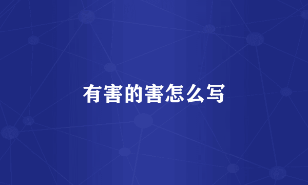 有害的害怎么写