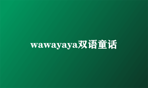 wawayaya双语童话