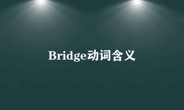 Bridge动词含义
