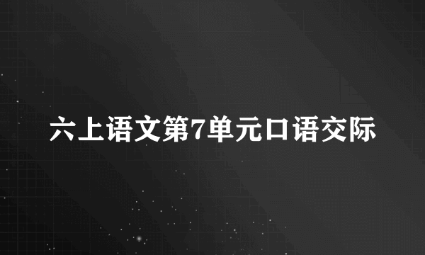 六上语文第7单元口语交际