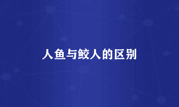 人鱼与鲛人的区别