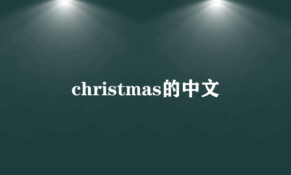 christmas的中文