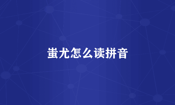蚩尤怎么读拼音