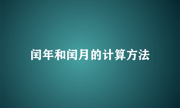 闰年和闰月的计算方法