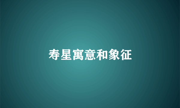 寿星寓意和象征