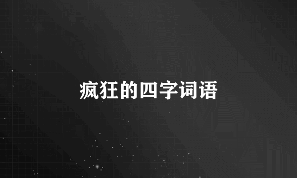 疯狂的四字词语