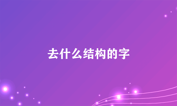 去什么结构的字