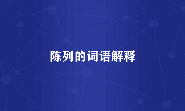 陈列的词语解释