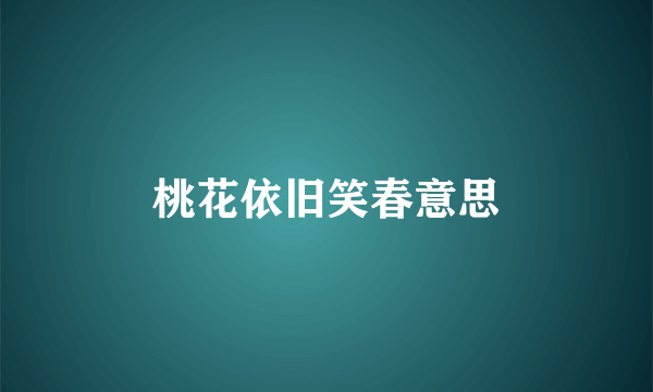桃花依旧笑春意思