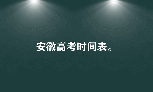 安徽高考时间表。