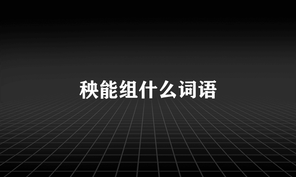 秧能组什么词语