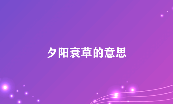 夕阳衰草的意思