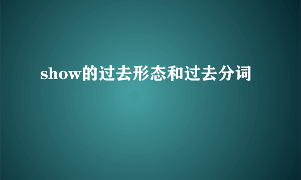 show的过去形态和过去分词