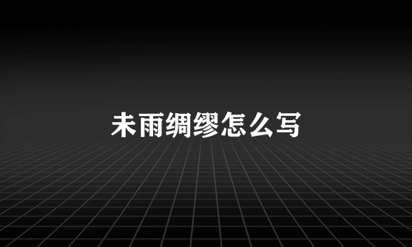 未雨绸缪怎么写