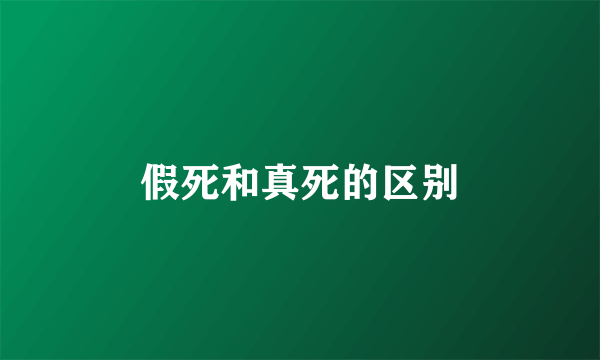 假死和真死的区别