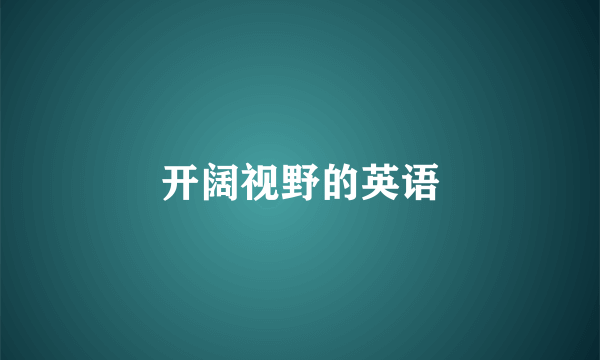 开阔视野的英语