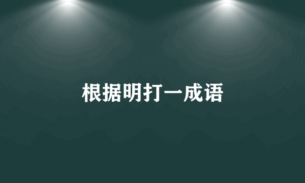 根据明打一成语