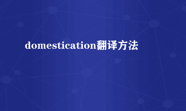 domestication翻译方法