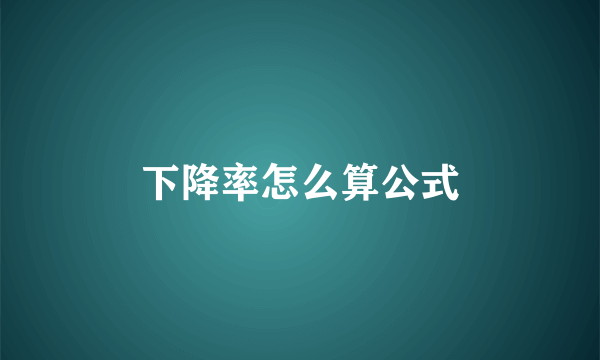 下降率怎么算公式