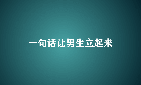 一句话让男生立起来