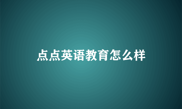 点点英语教育怎么样