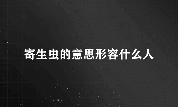 寄生虫的意思形容什么人