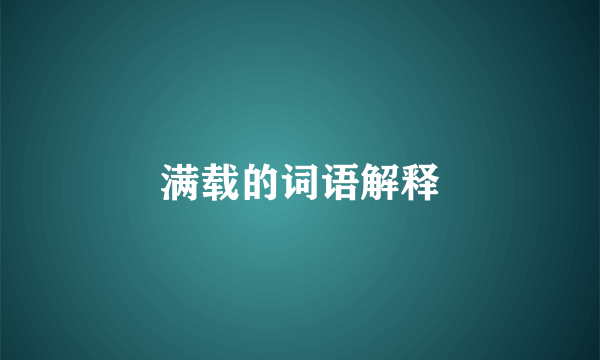 满载的词语解释