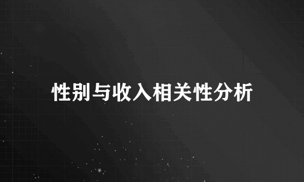性别与收入相关性分析