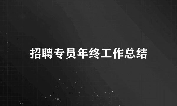 招聘专员年终工作总结
