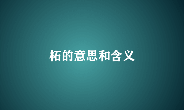 柘的意思和含义