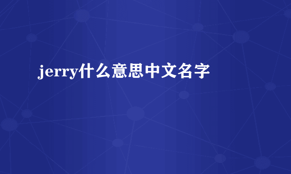 jerry什么意思中文名字