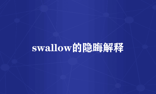 swallow的隐晦解释