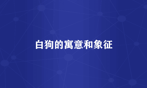 白狗的寓意和象征
