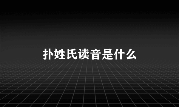 扑姓氏读音是什么
